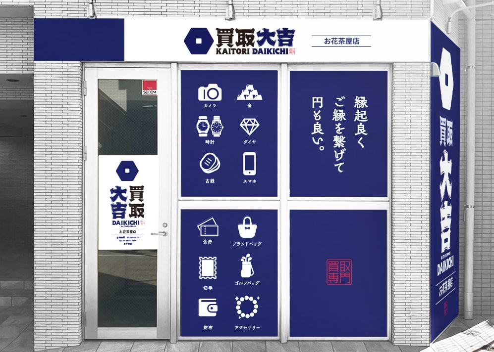 買取大吉 お花茶屋店の写真(東京都葛飾区)