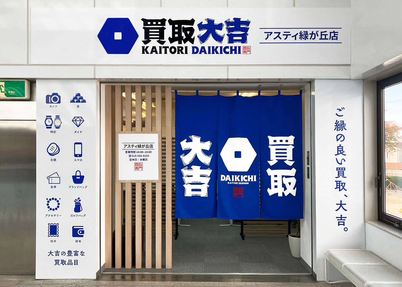 買取大吉 アスティ緑が丘店の外観