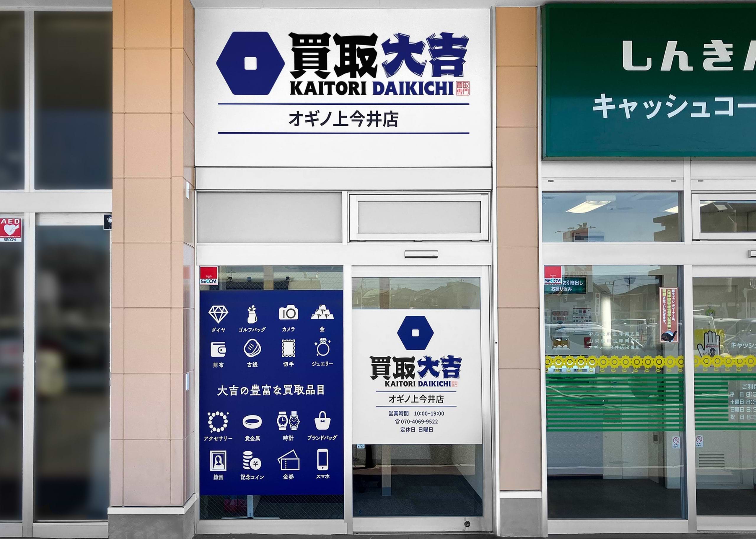 買取大吉 オギノ上今井店の外観