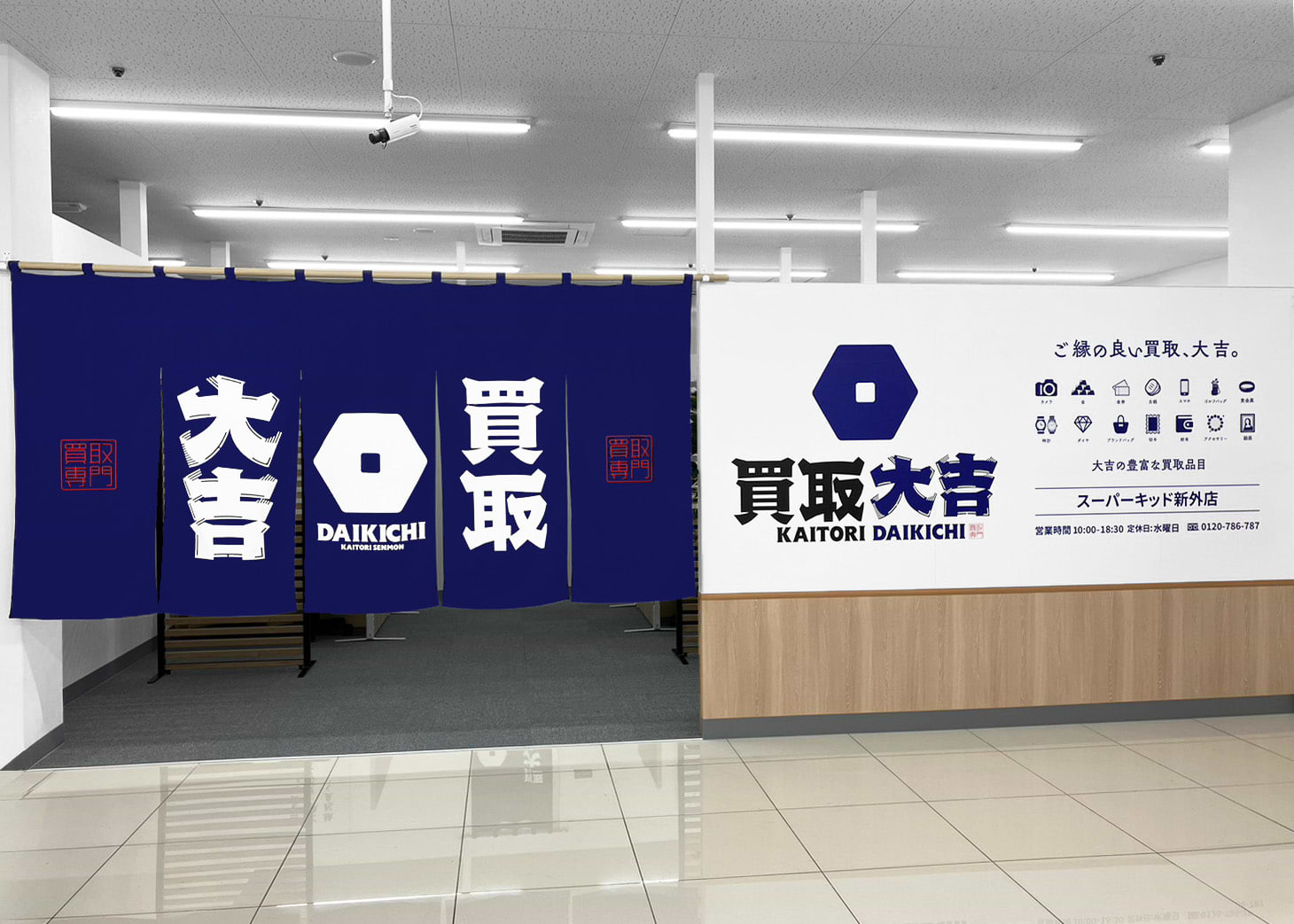 買取大吉 スーパー・キッド新外店の外観