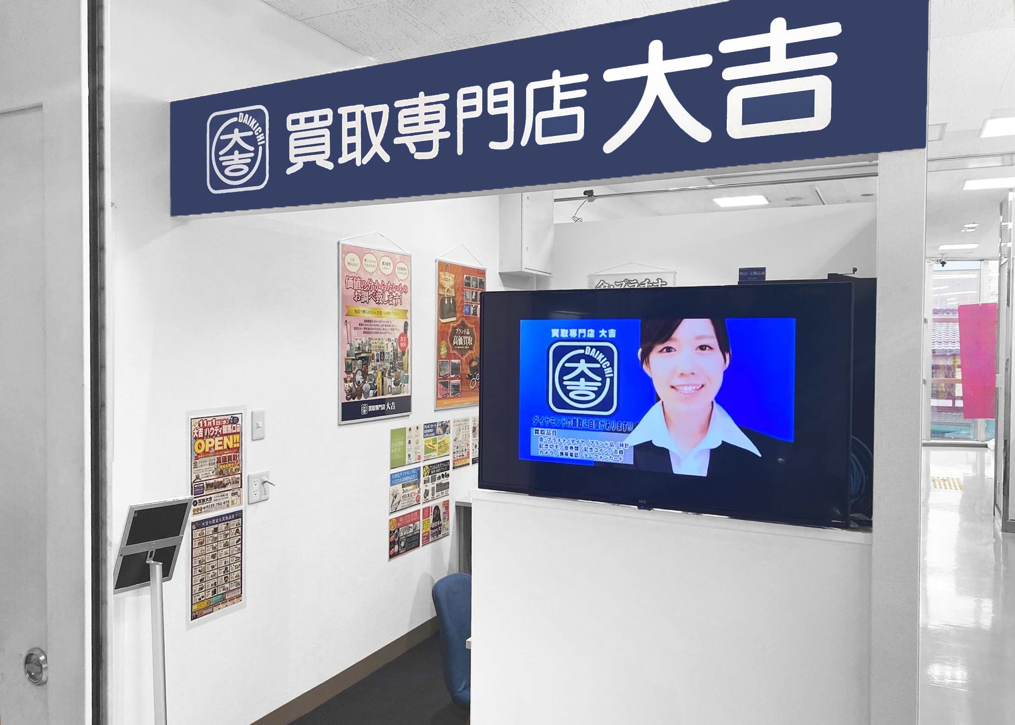 買取大吉 ハウディ鞍馬口店の外観