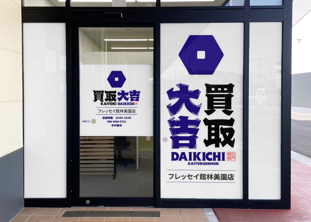 買取大吉 フレッセイ館林美園店の写真(群馬県館林市)
