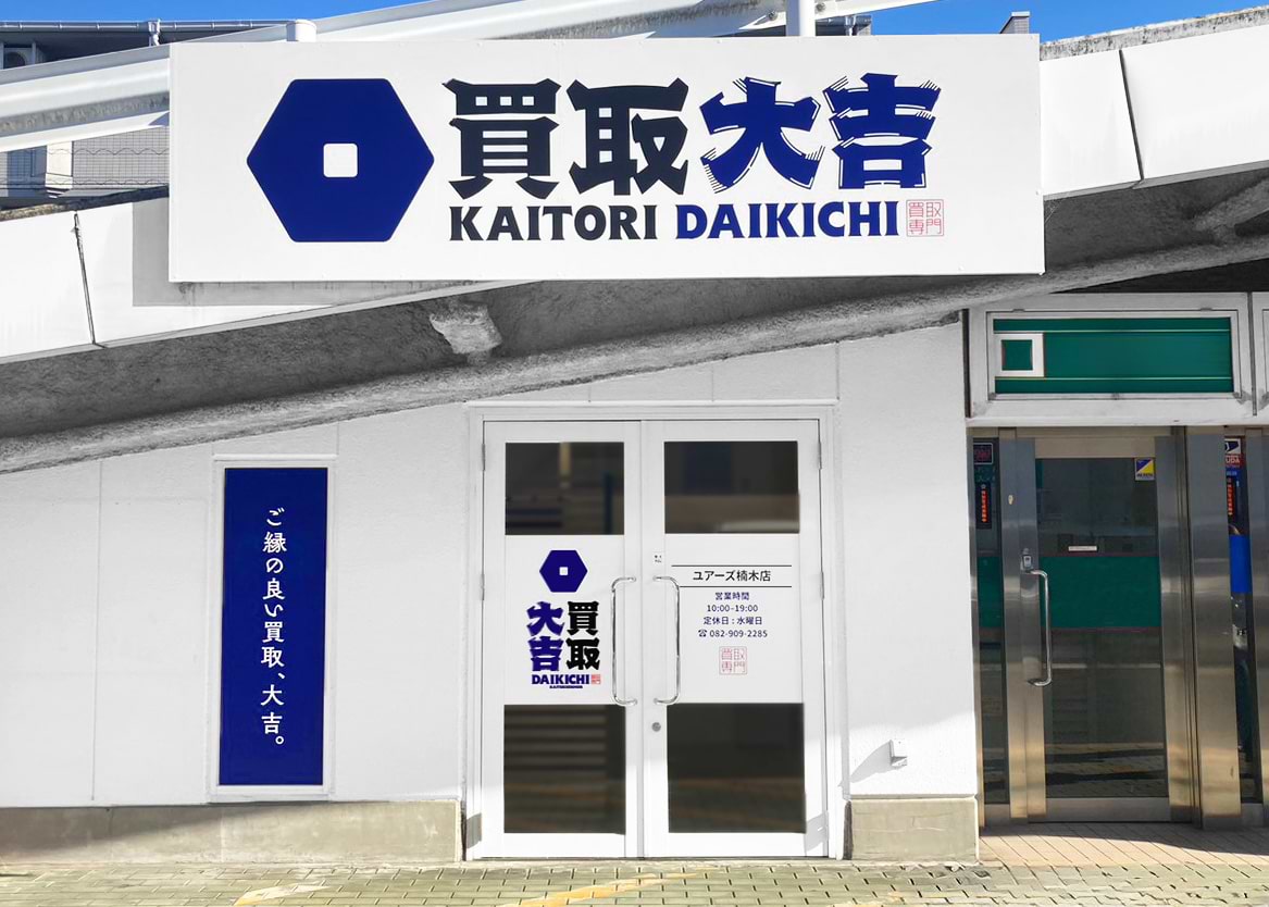 買取大吉 ユアーズ楠木店の外観