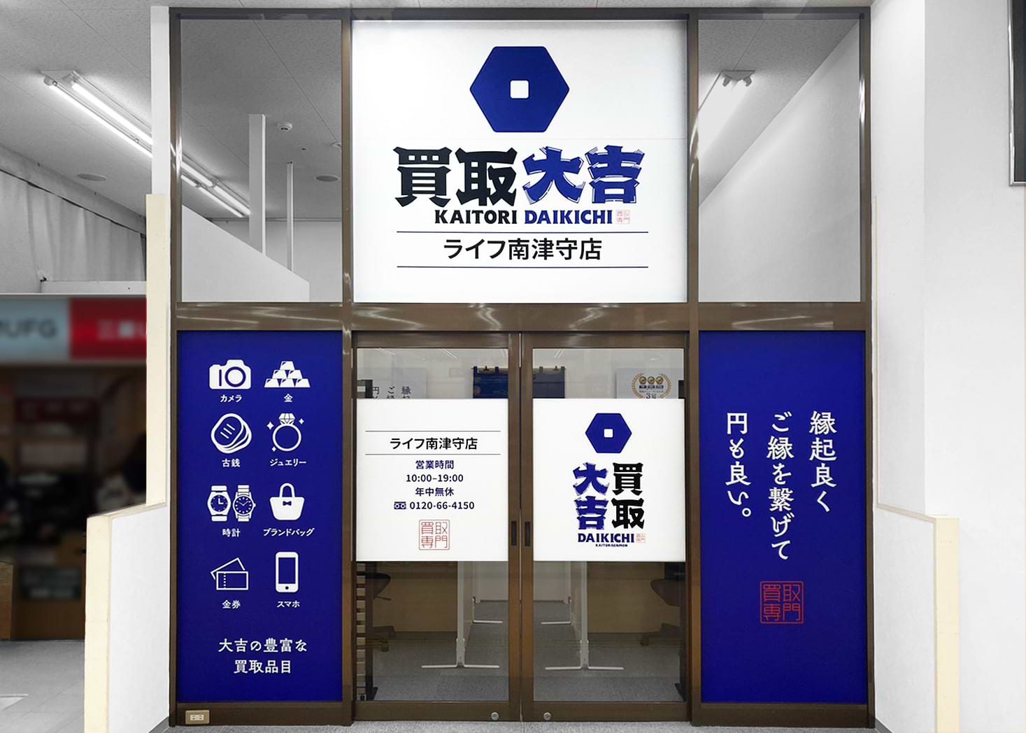 買取大吉 ライフ南津守店の外観