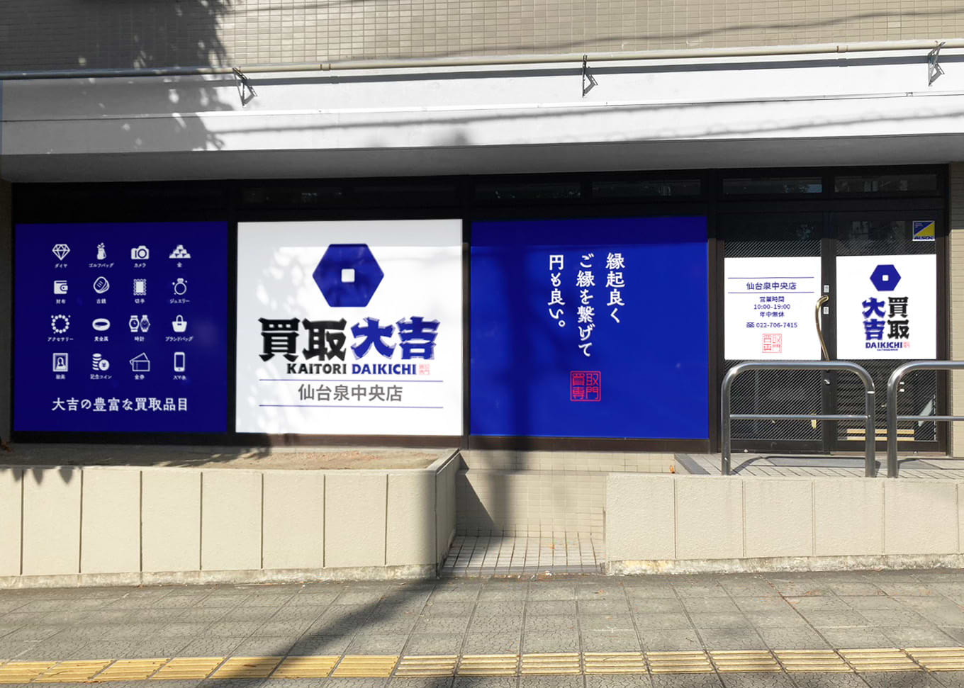 仙台泉中央店｜ブランド買取なら『買取大吉』