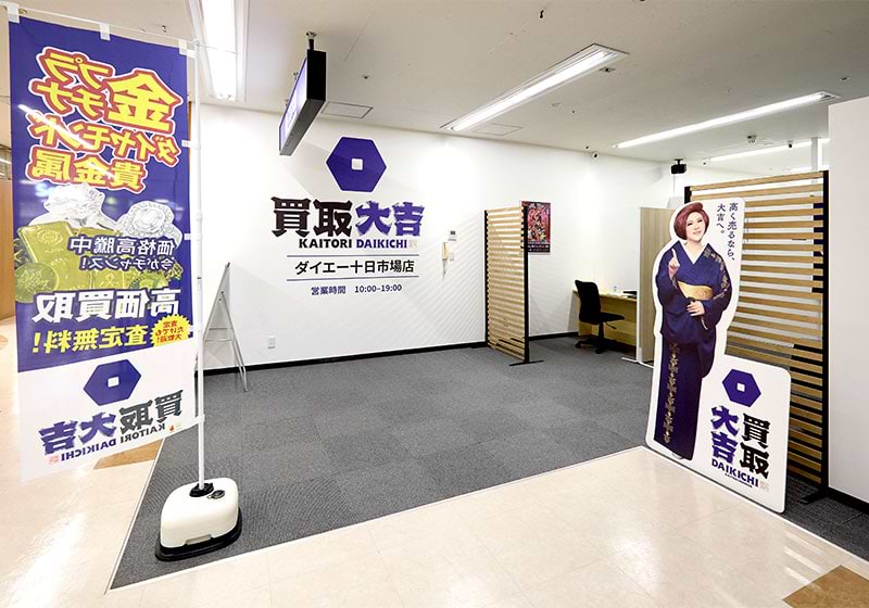 買取大吉 ダイエー十日市場店の外観