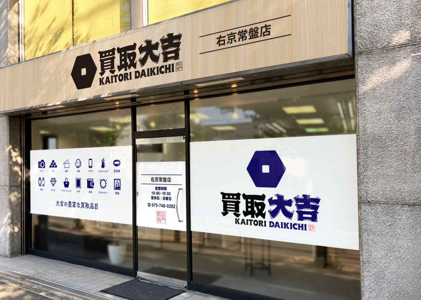 買取大吉 右京常盤店の外観