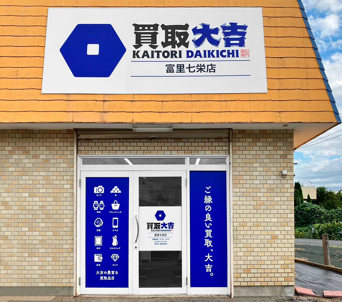 買取大吉 富里七栄店の外観