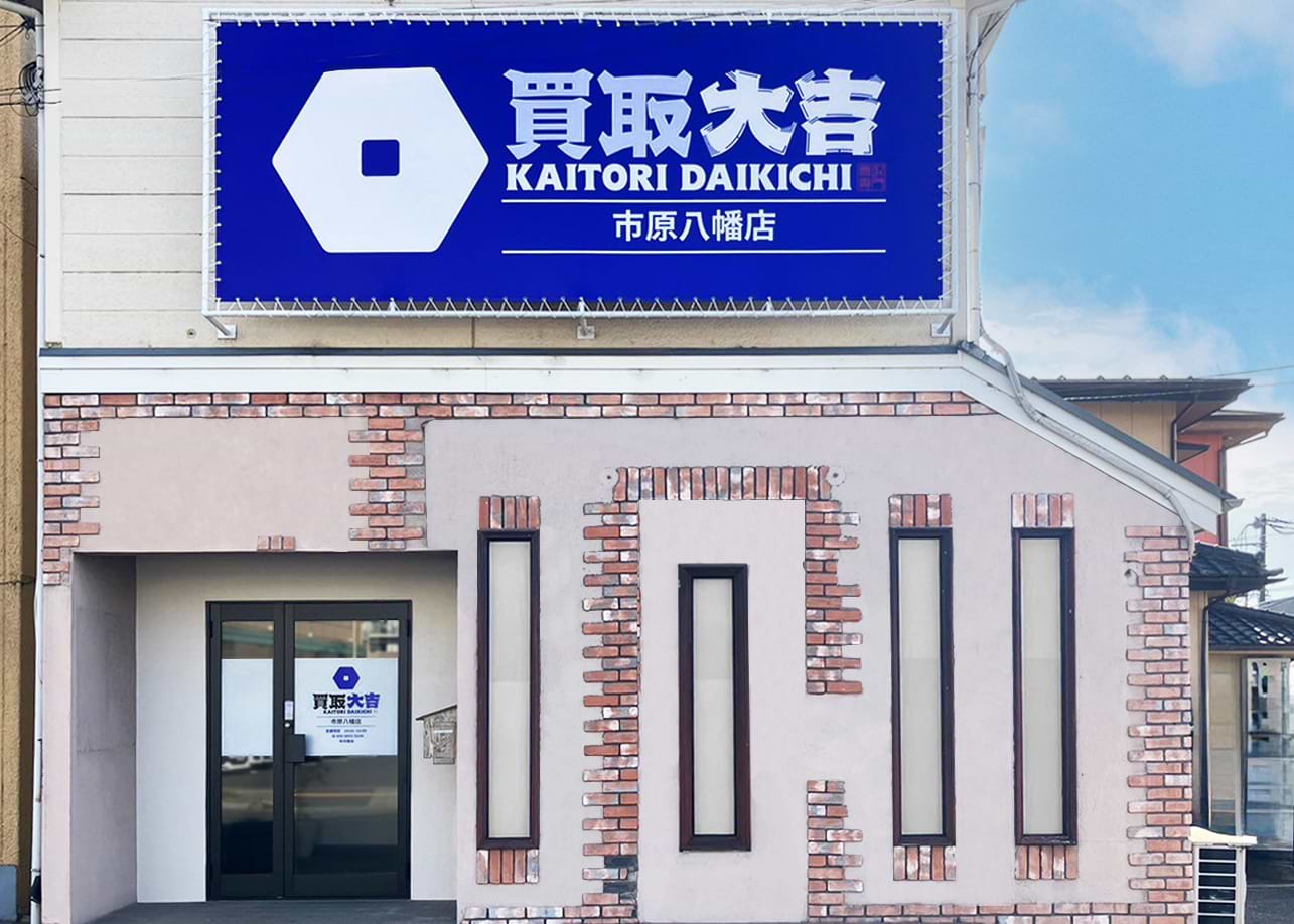 買取大吉 市原八幡店 買取大吉 市原八幡店