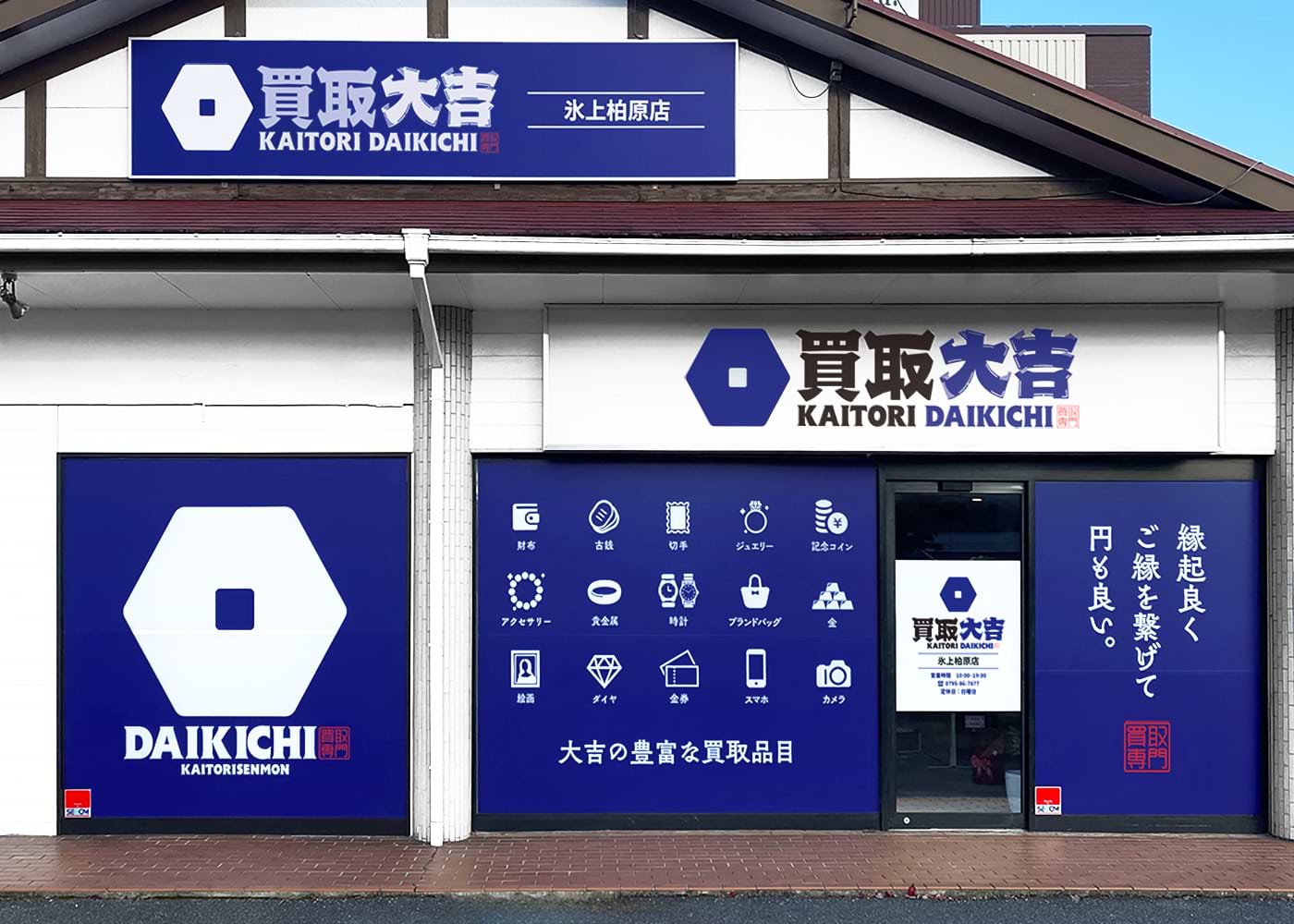 買取大吉 氷上柏原店の外観