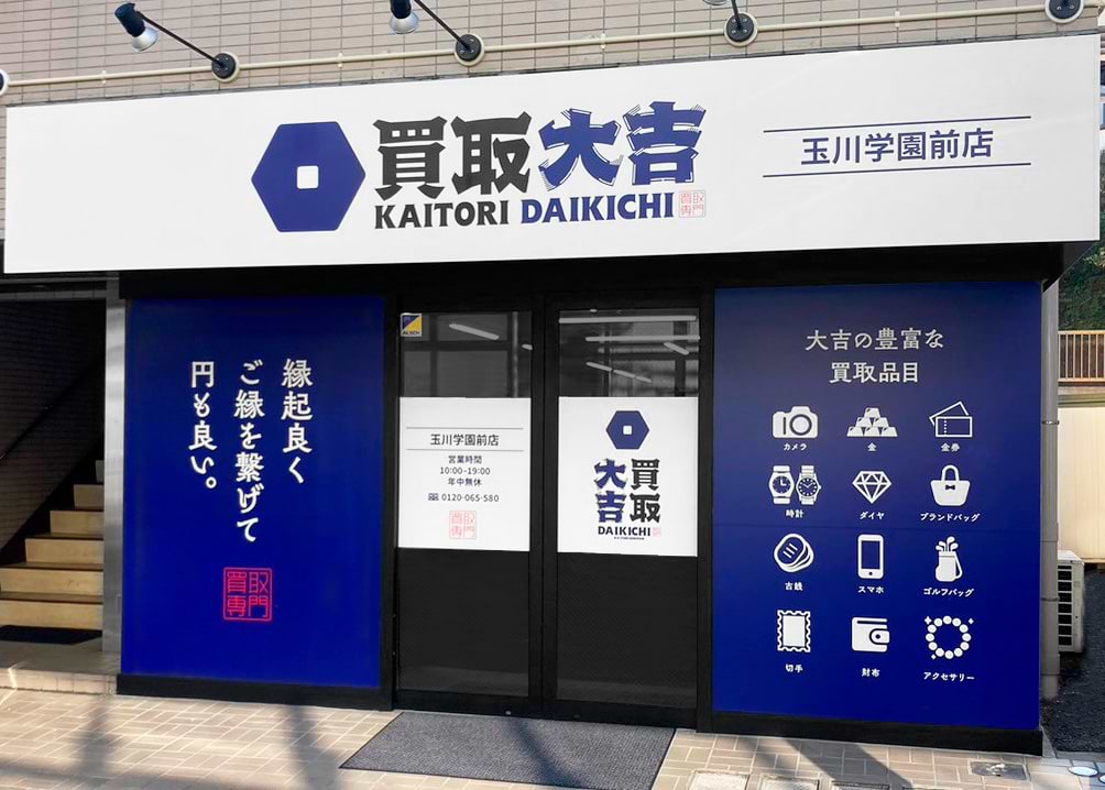 買取大吉 玉川学園前店の外観