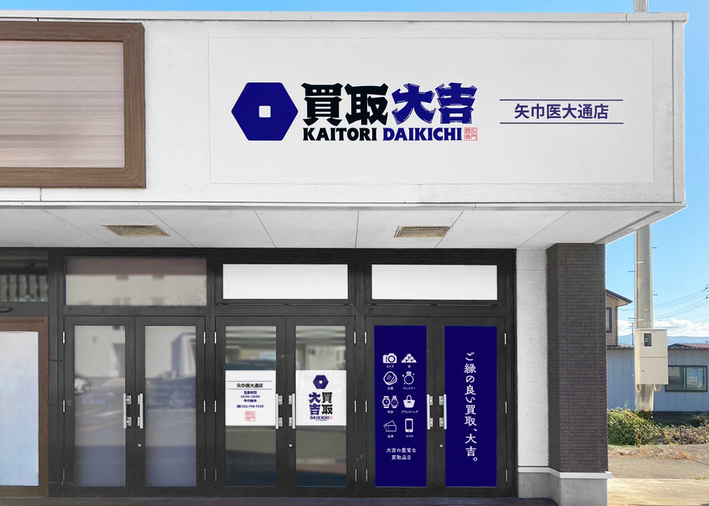買取大吉 矢巾医大通店の外観