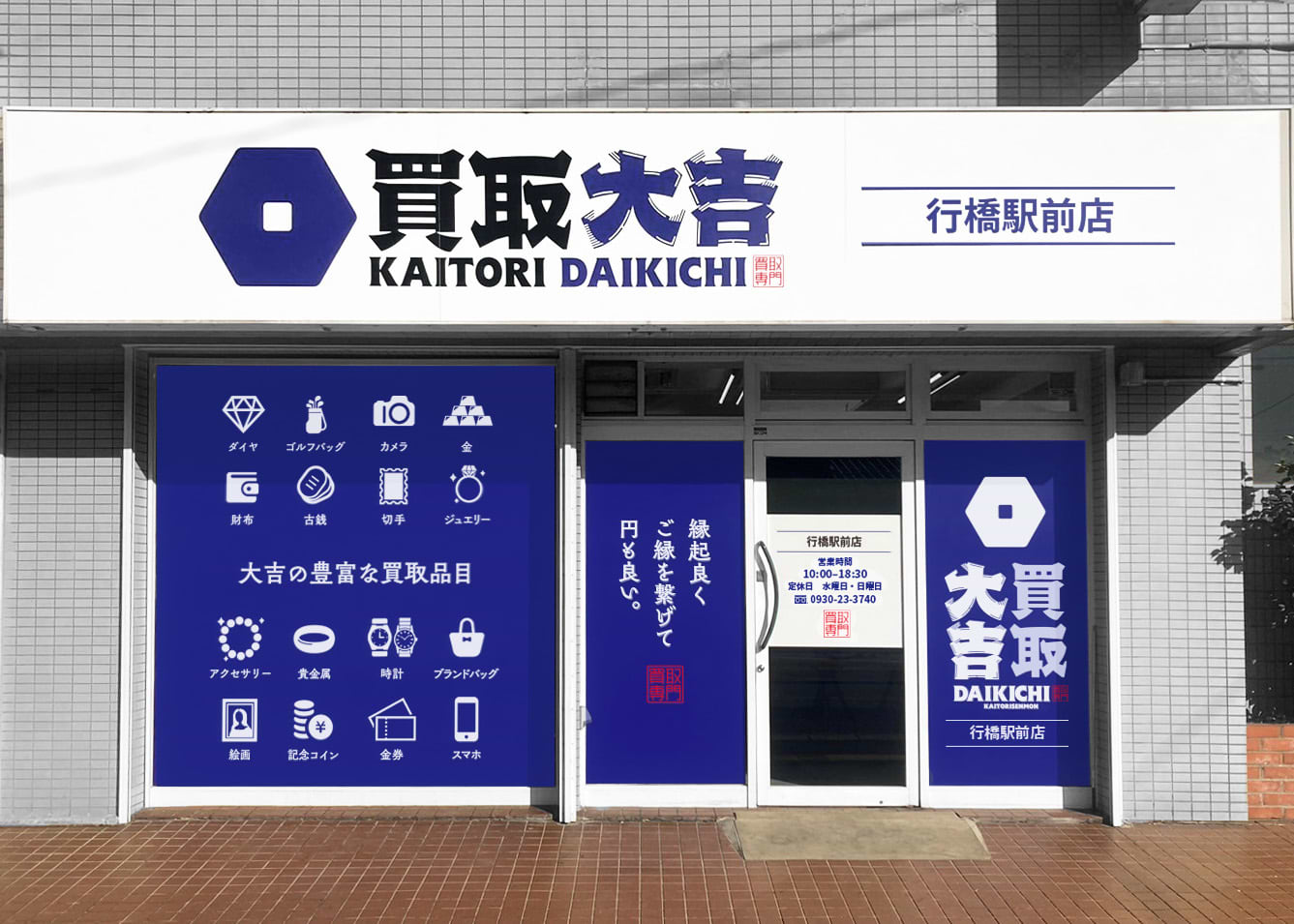 買取大吉 行橋駅前店の外観
