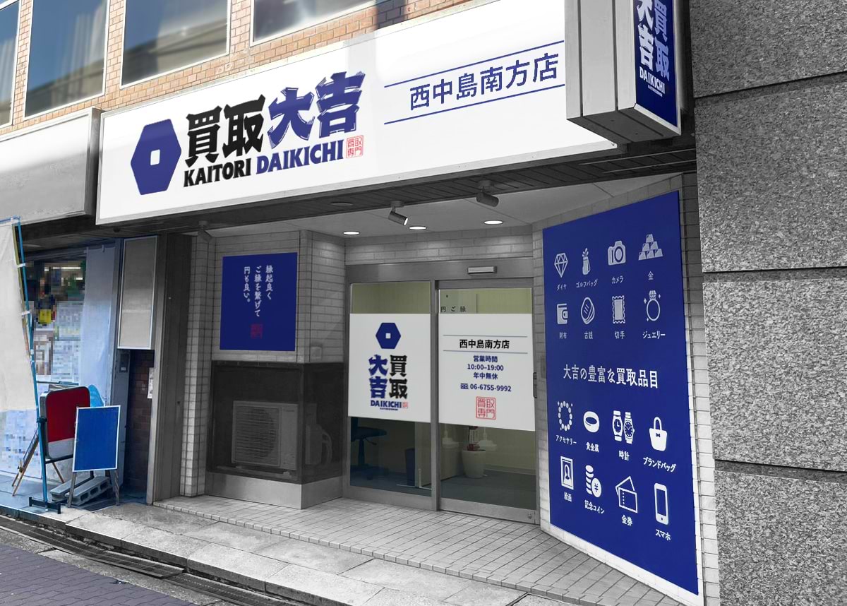 西中島南方店｜ブランド買取なら『買取大吉』
