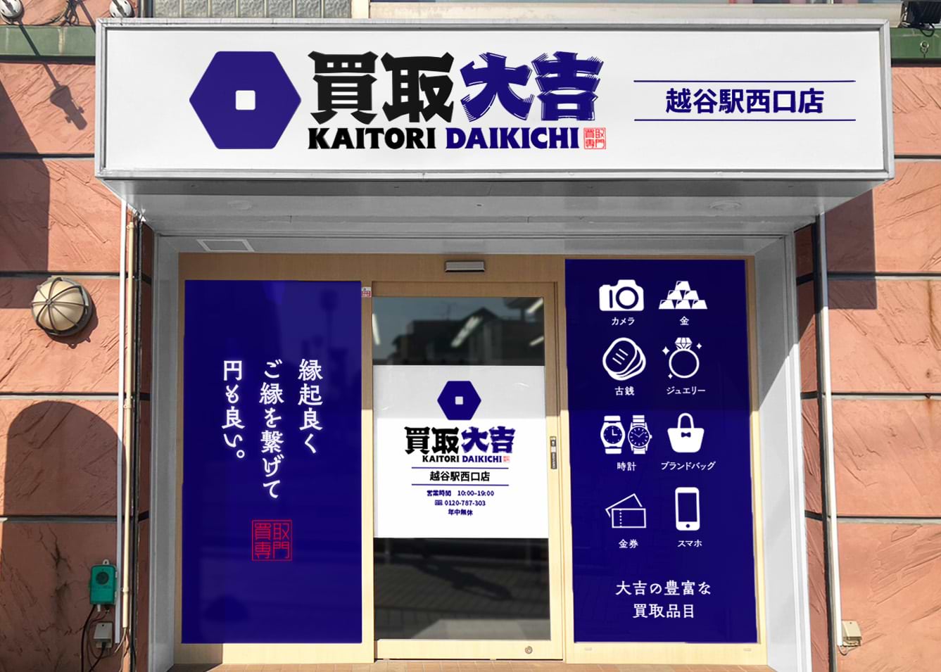 買取大吉 越谷駅西口店の写真(埼玉県越谷市)