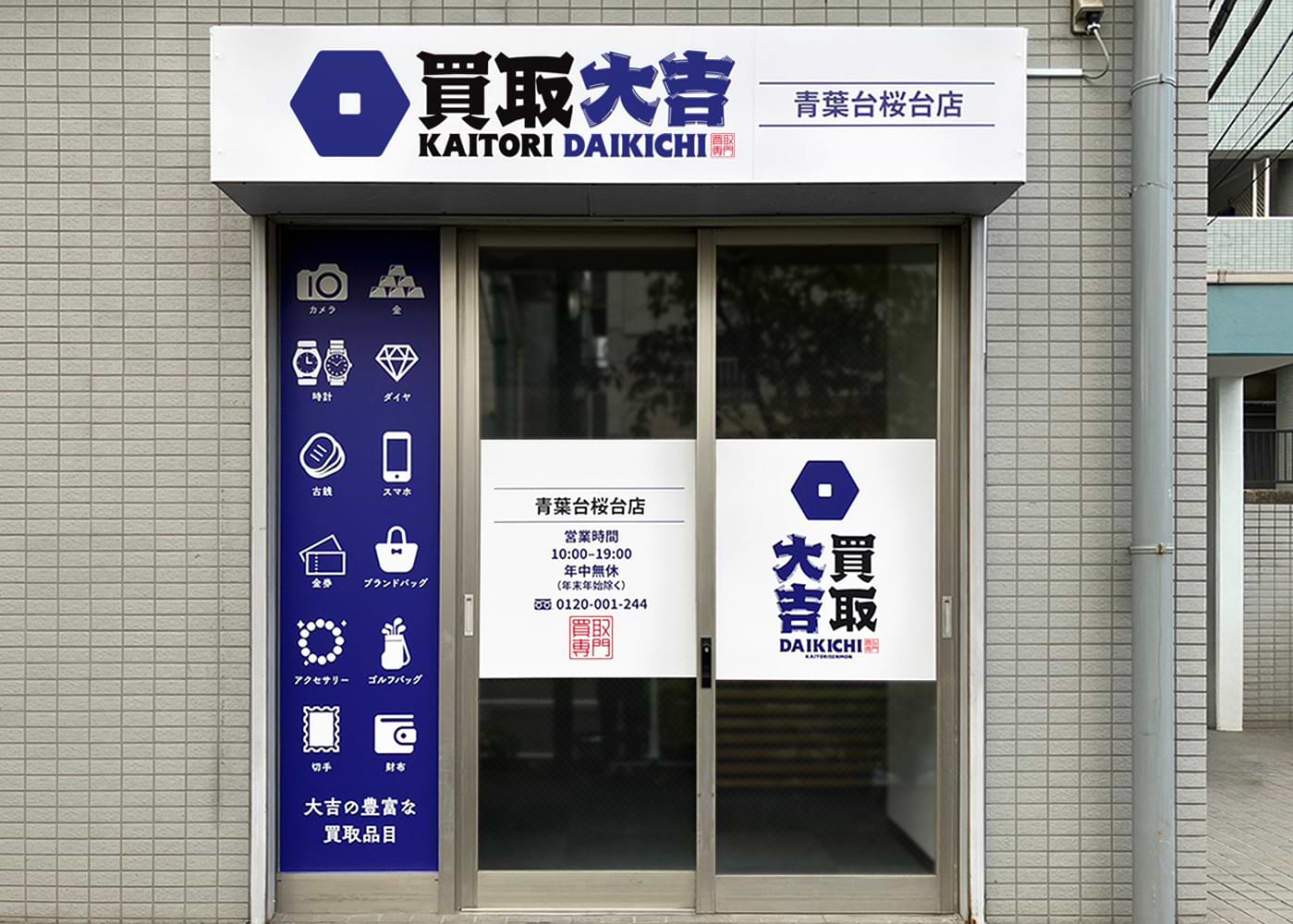 青葉台桜台店｜金・貴金属買取なら『買取大吉』