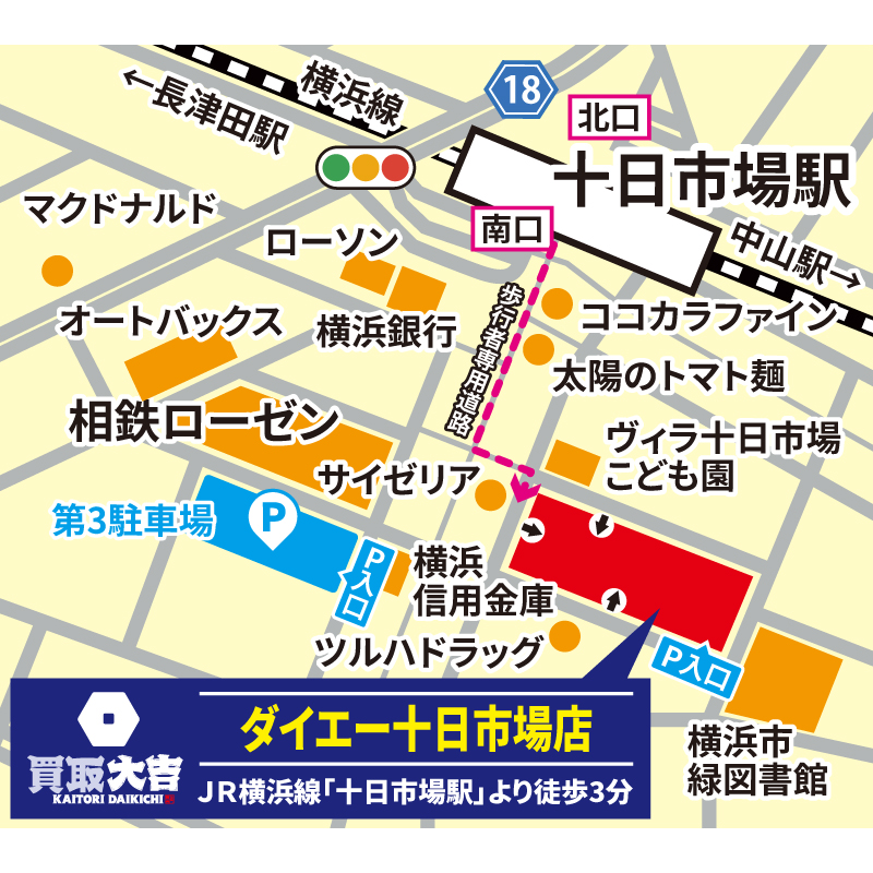 買取大吉 ダイエー十日市場店