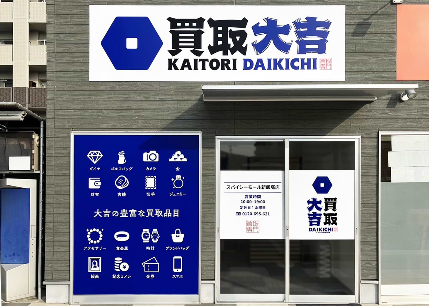 買取大吉 スパイシーモール新飯塚店の外観