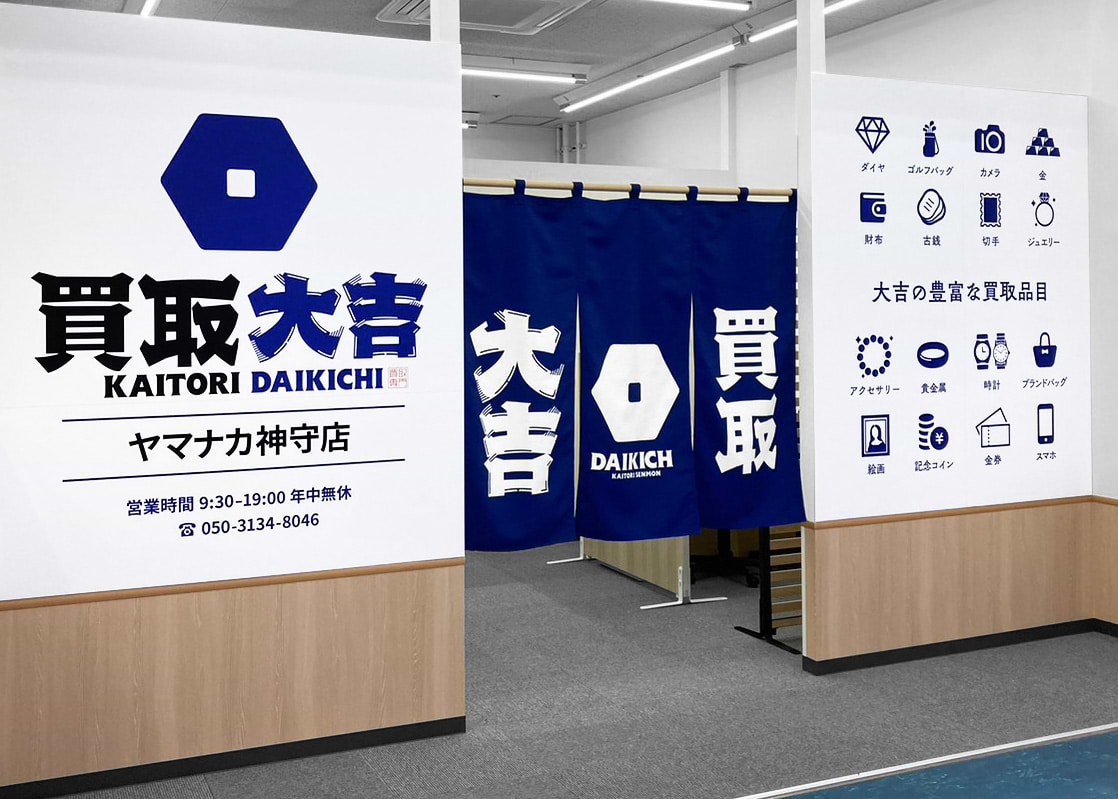 買取大吉 ヤマナカ神守店の外観