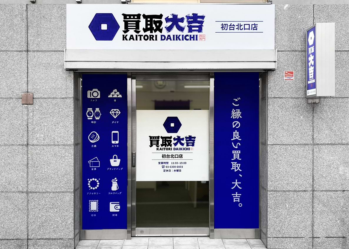 買取大吉 初台北口店の外観