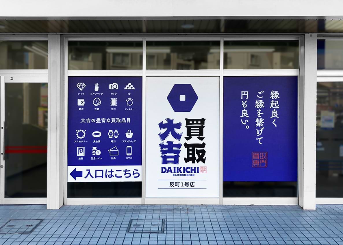 買取大吉 反町1号店の外観