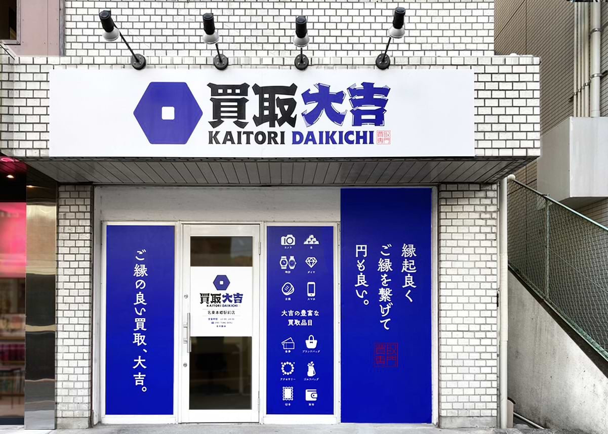 買取大吉 名東本郷駅前店の外観