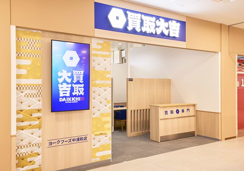 買取大吉 ヨークフーズ中浦和店の外観