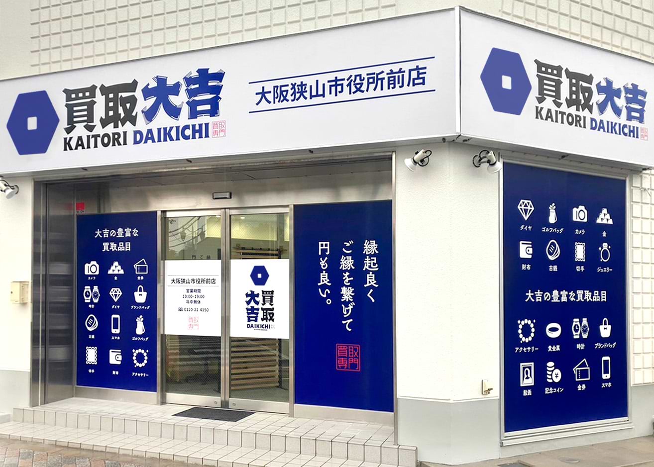 買取大吉 大阪狭山市役所前店の外観