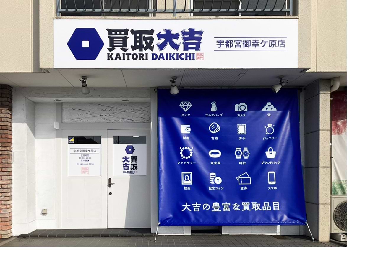 買取大吉 宇都宮御幸ケ原店の外観