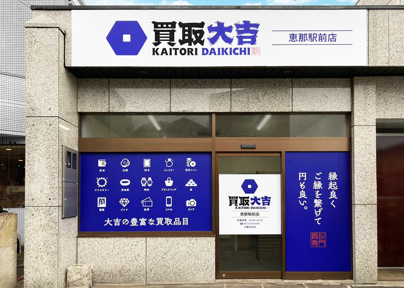 恵那駅前店｜金・貴金属買取なら『買取大吉』