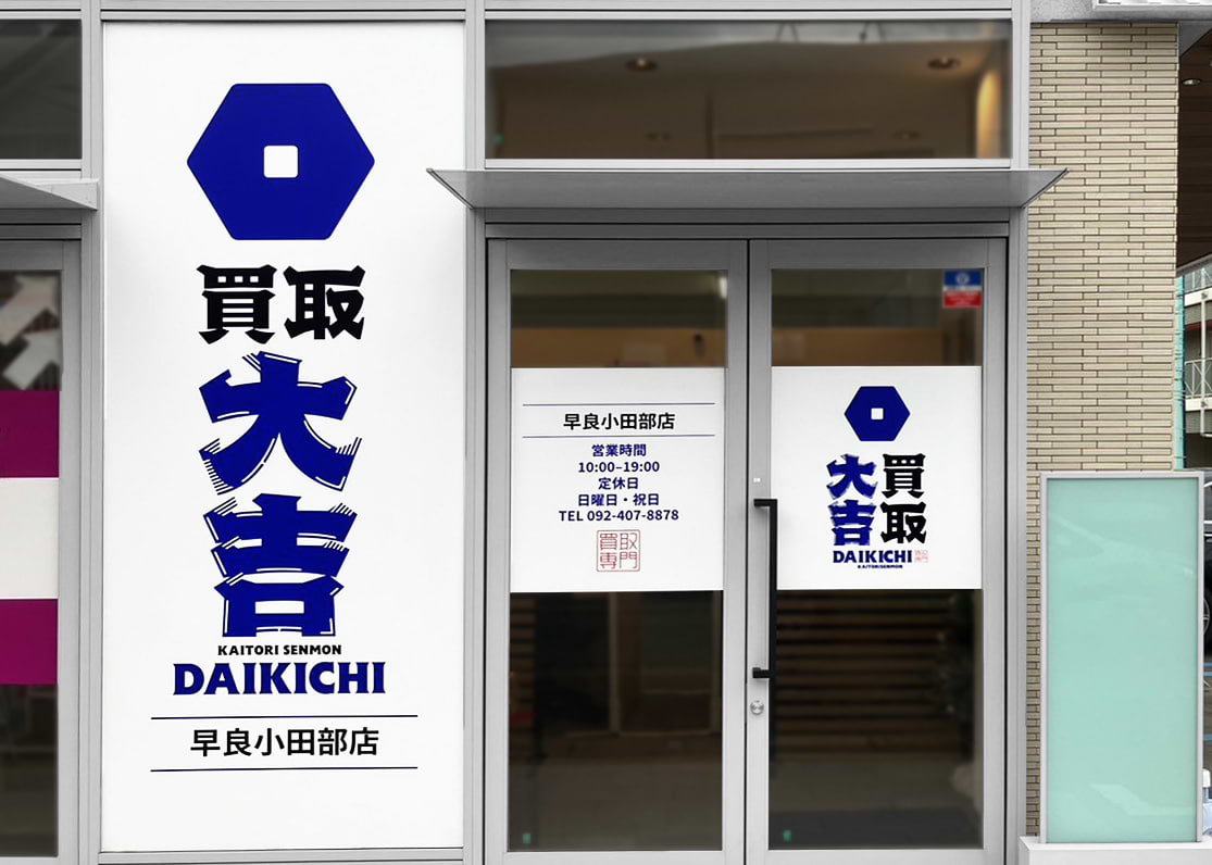 買取大吉 早良小田部店の外観