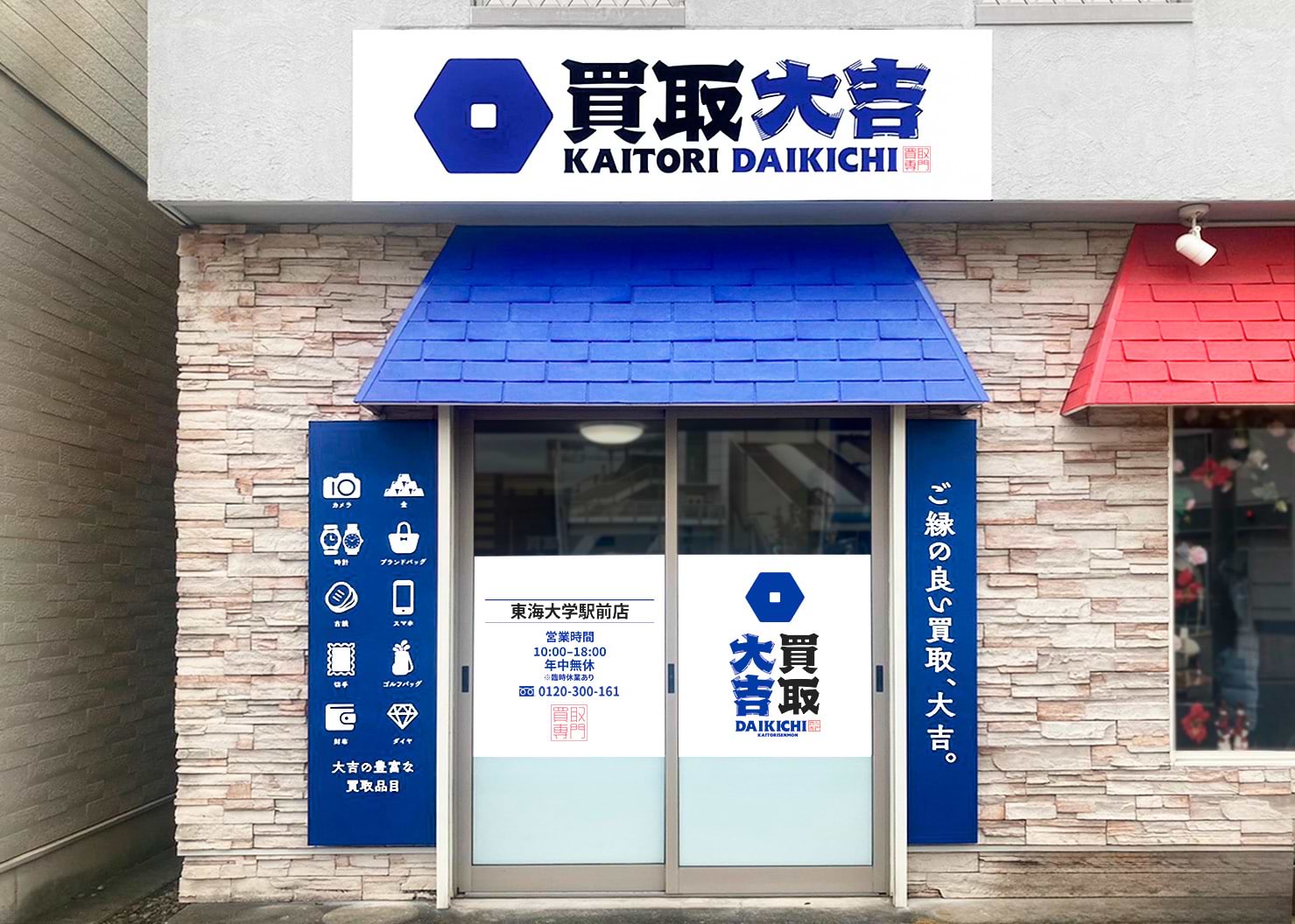 買取大吉 東海大学駅前店の外観