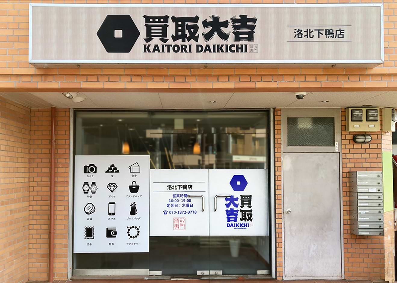 買取大吉 洛北下鴨店の外観