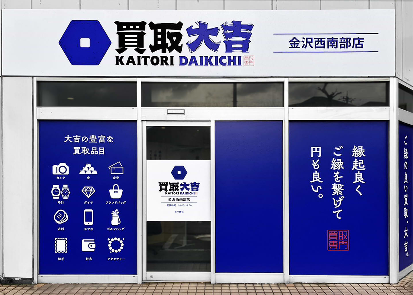 金沢西南部店｜ブランド買取なら『買取大吉』