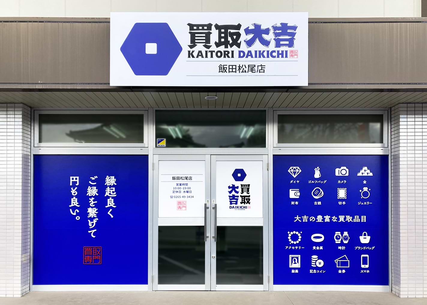買取大吉 飯田松尾店の外観