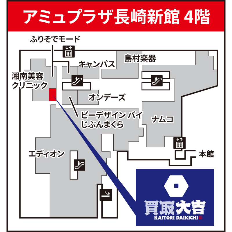 買取大吉 アミュプラザ長崎店