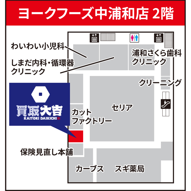 買取大吉 ヨークフーズ中浦和店