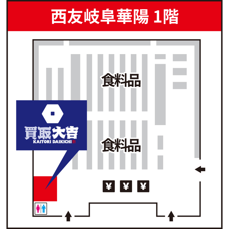 買取大吉 西友岐阜華陽店