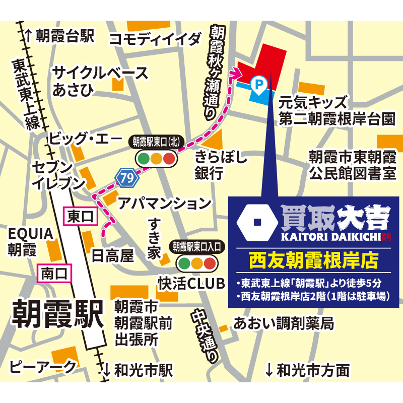買取大吉 西友朝霞根岸店