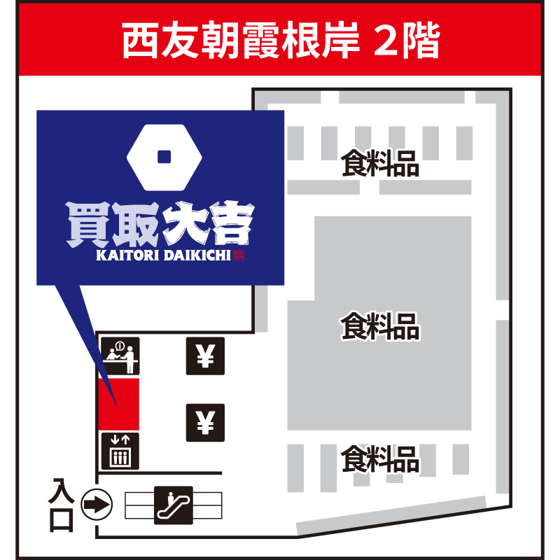 買取大吉 西友朝霞根岸店