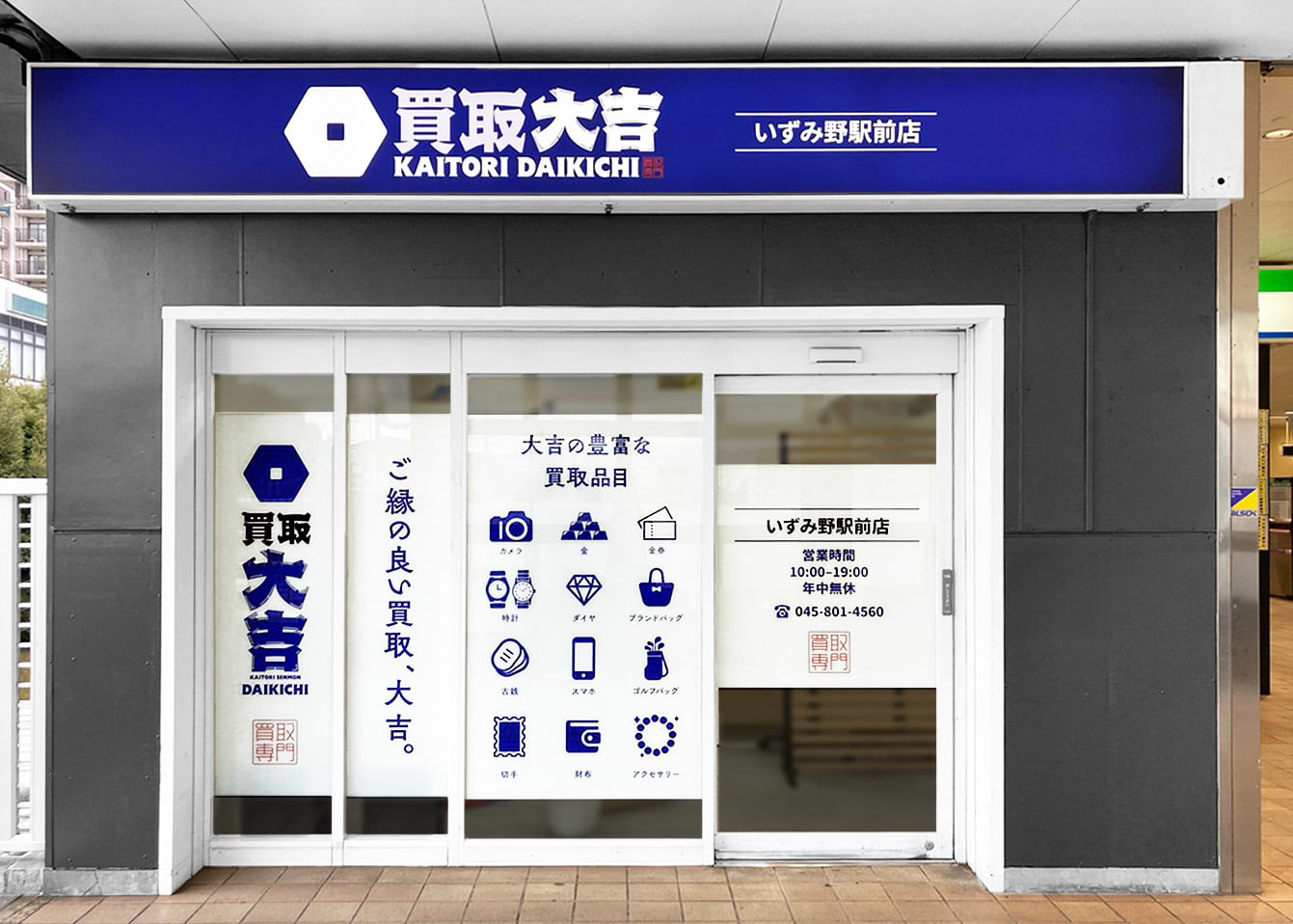 買取大吉 いずみ野駅前店の外観