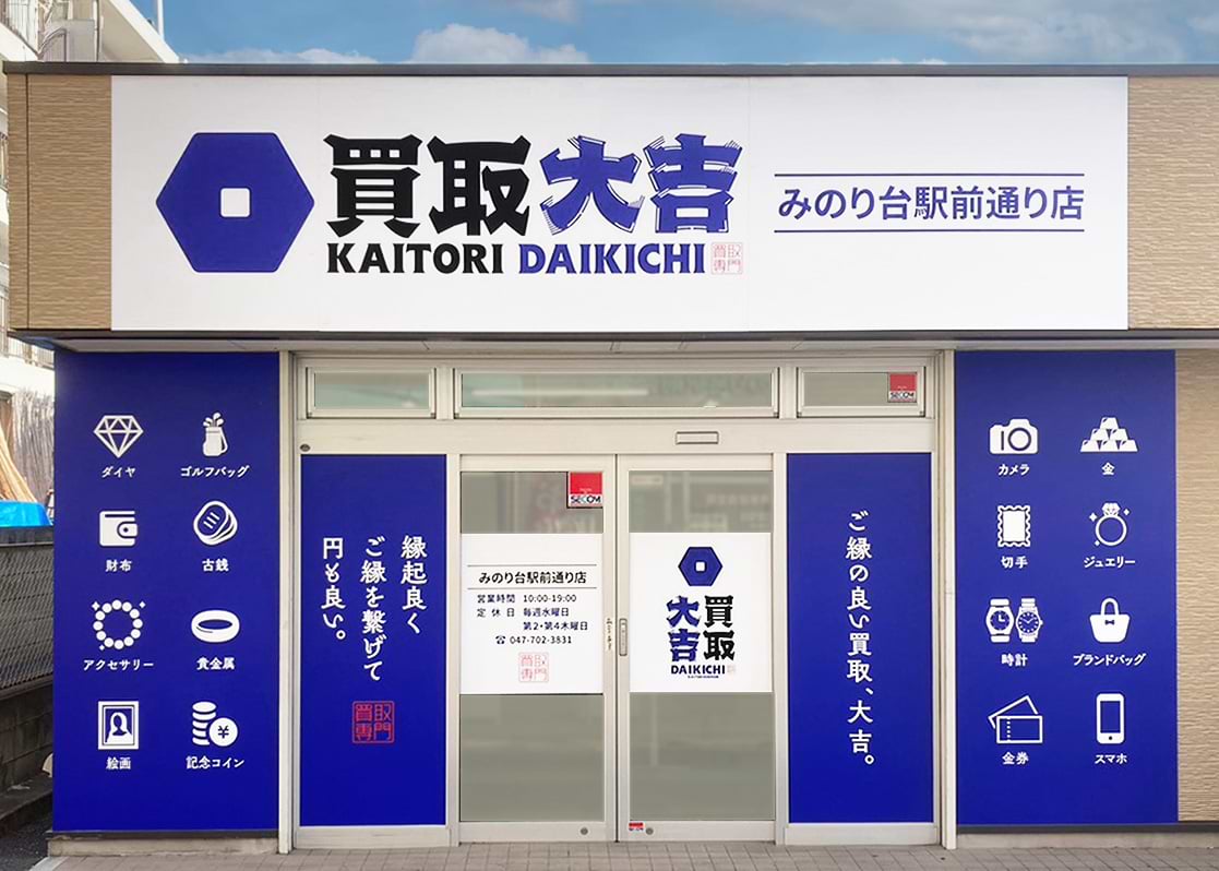 買取大吉 みのり台駅前通り店 買取大吉 みのり台駅前通り店