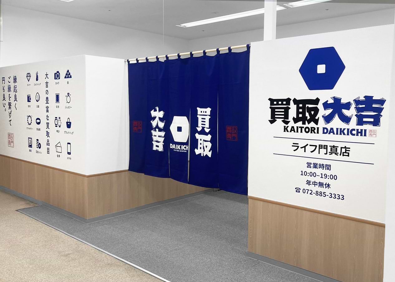 買取大吉 ライフ門真店の写真(大阪府門真市)
