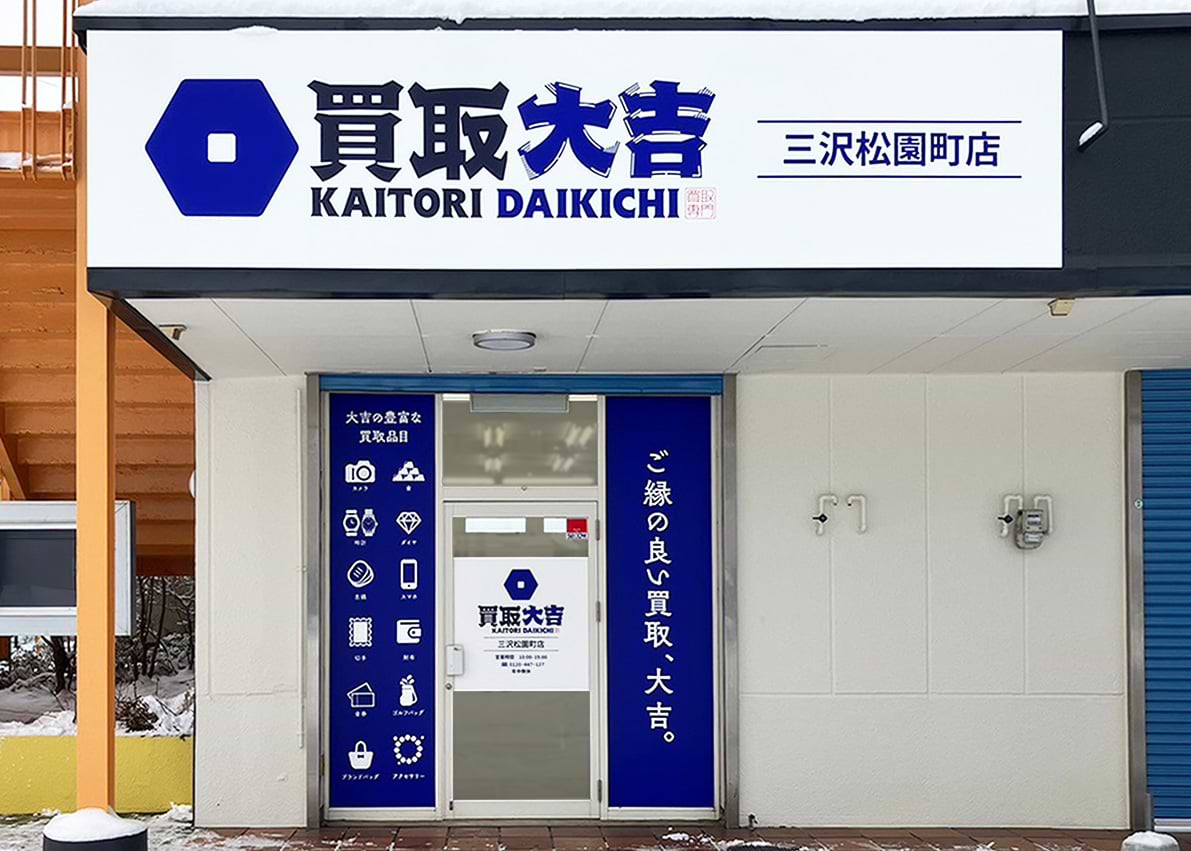 買取大吉 三沢松園町店の外観