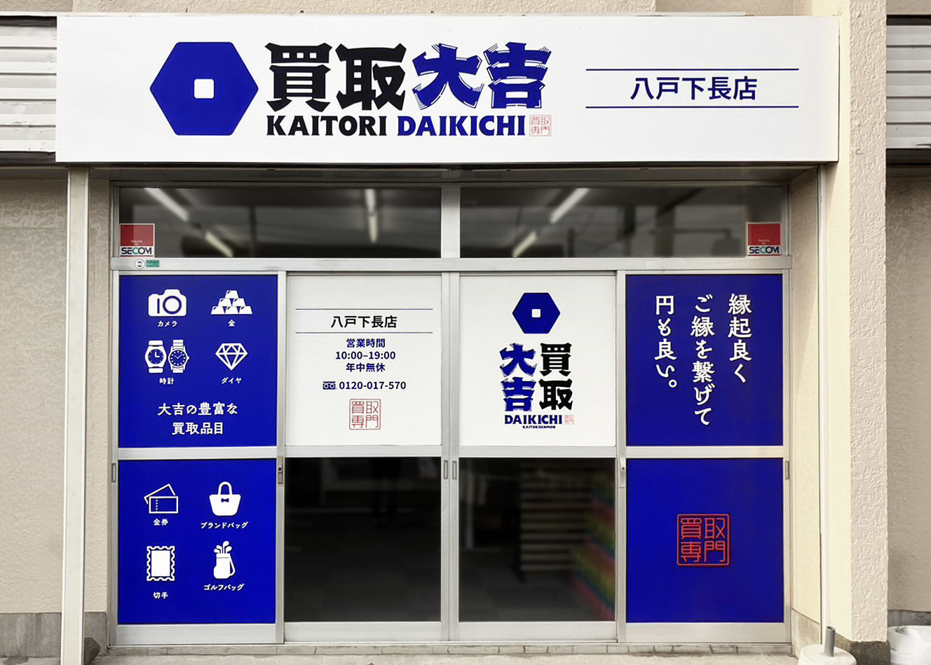買取大吉 八戸下長店の外観
