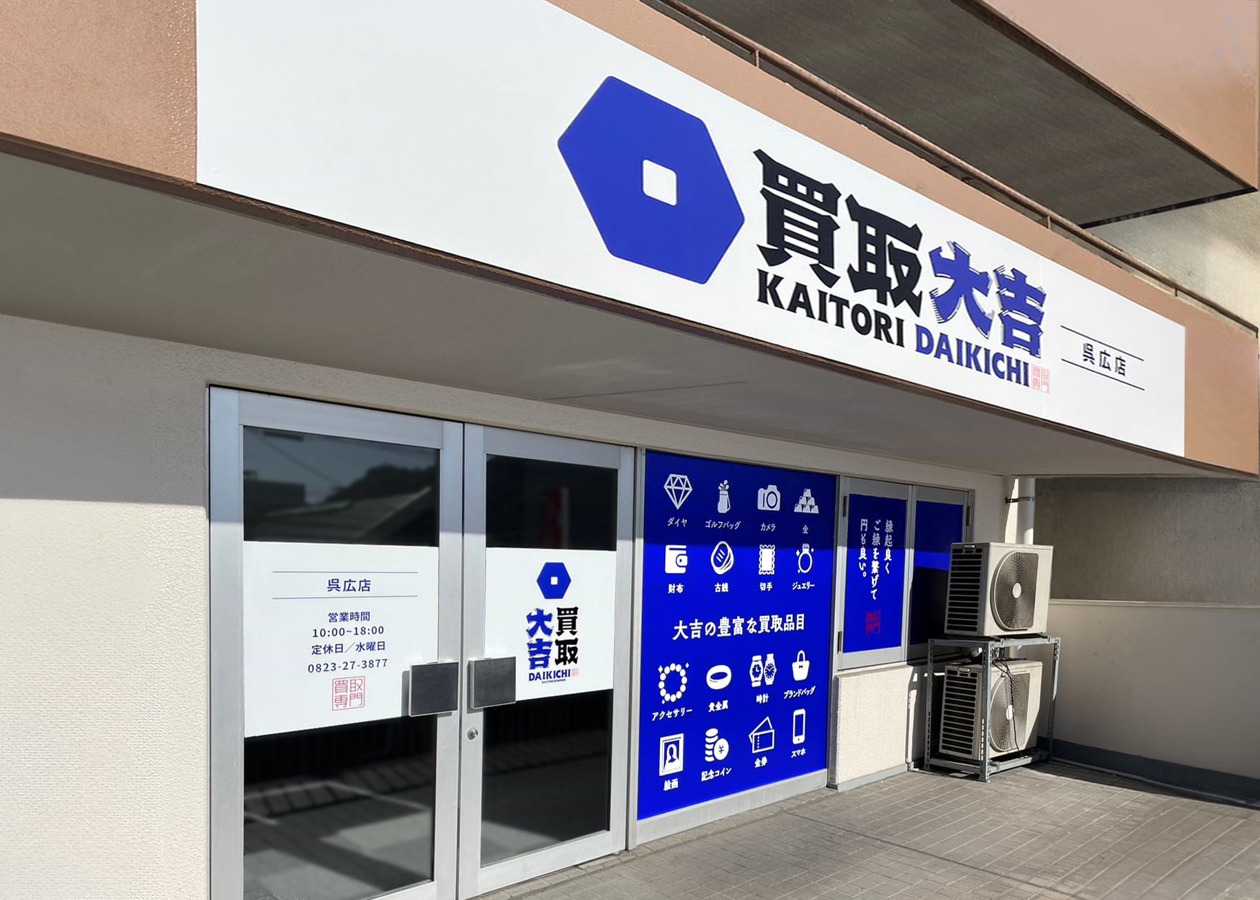 買取大吉 呉広店 買取大吉 呉広店