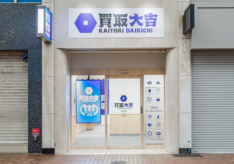 買取大吉 元町本店の外観