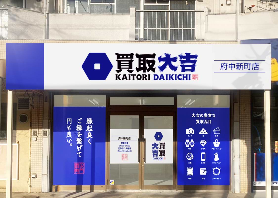 買取大吉 府中新町店の外観