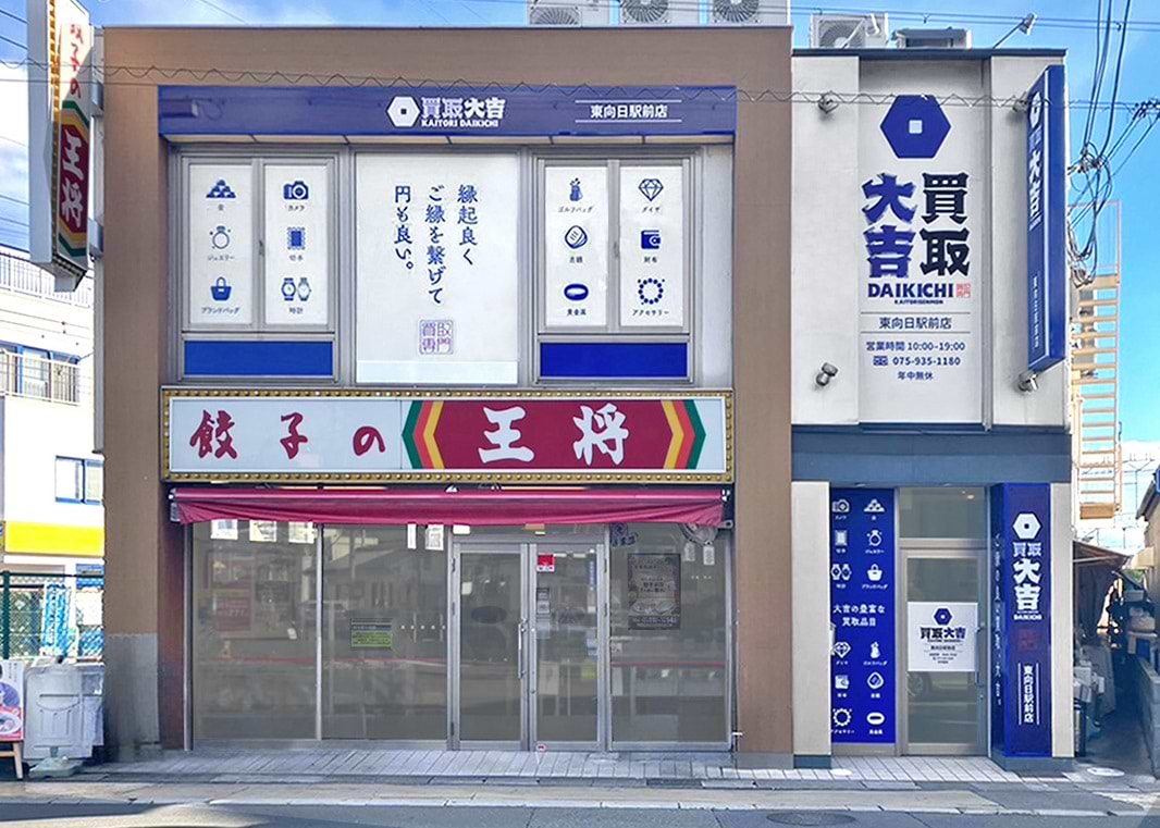買取大吉 東向日駅前店の外観