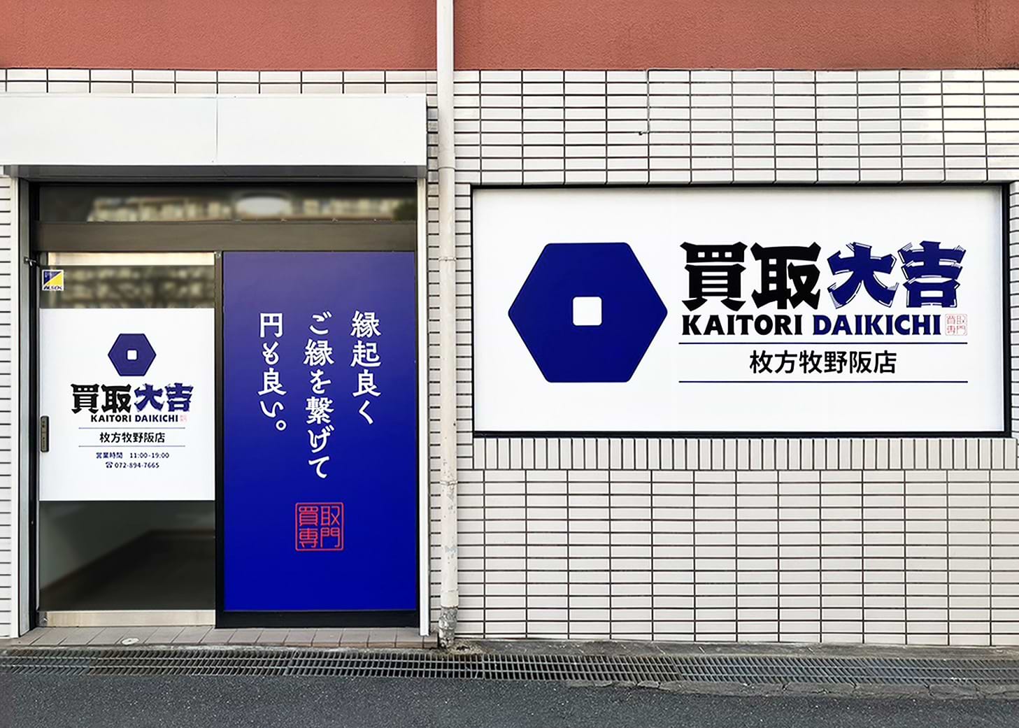 買取大吉 枚方牧野阪店 買取大吉 枚方牧野阪店
